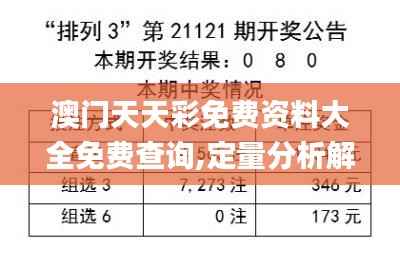 澳门天天彩免费资料大全免费查询,定量分析解释定义_Deluxe5.793-8