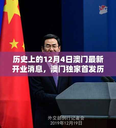 澳门独家首发，揭秘科技重塑生活体验，今日开业盛况回顾