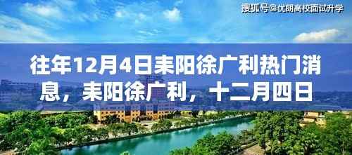 耒阳徐广利十二月四日，日常温馨与深厚友情回顾