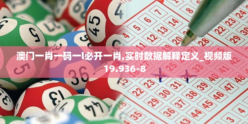 澳门一肖一码一l必开一肖,实时数据解释定义_视频版19.936-8