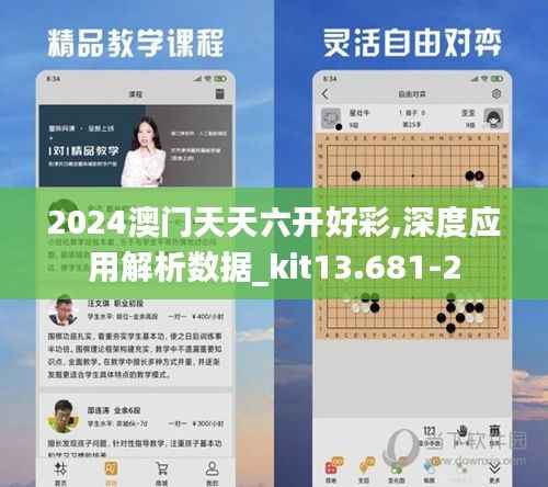 2024澳门天天六开好彩,深度应用解析数据_kit13.681-2