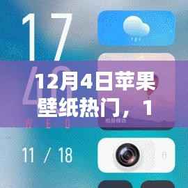 12月4日苹果壁纸热潮来袭,炫酷壁纸让你的手机瞬间焕新!