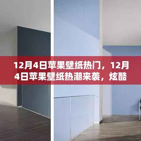 12月4日苹果壁纸热潮来袭,炫酷壁纸让你的手机瞬间焕新!