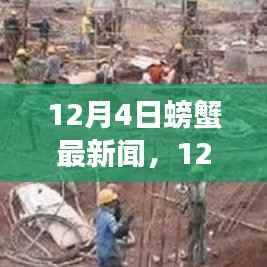 12月4日螃蟹温馨新闻与友情故事