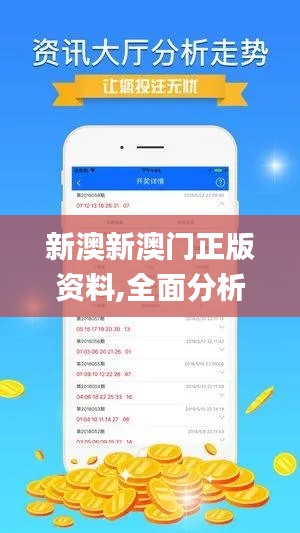 新澳新澳门正版资料,全面分析应用数据_FHD25.487