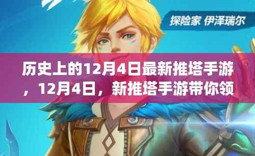 12月4日新推塔手游，领略自然美景的平静之旅启程