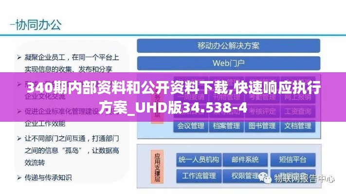 340期内部资料和公开资料下载,快速响应执行方案_UHD版34.538-4