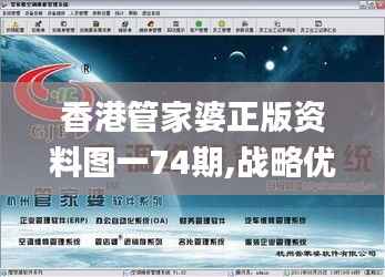 香港管家婆正版资料图一74期,战略优化方案_L版77.632
