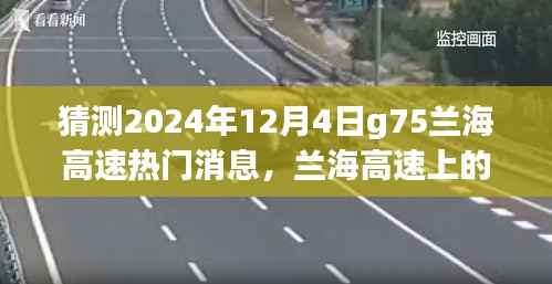 兰海高速G75温情时光，友情与陪伴的温馨故事，2024年12月4日热门消息猜测