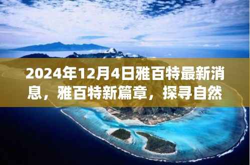 雅百特最新动态，探寻自然美景的诗意之旅启程时刻，心灵宁静的启程于2024年12月4日