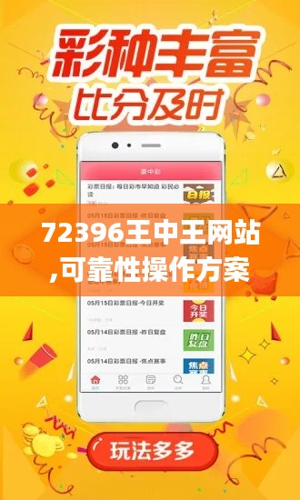 72396王中王网站,可靠性操作方案_6DM12.865