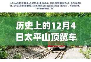 太平山顶缆车焕新科技风采，历史与未来的出行之旅体验