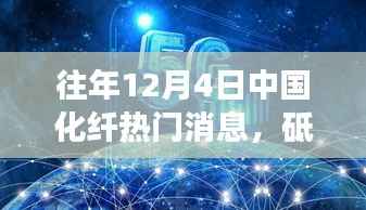 往年12月4日中国化纤热门消息，砥砺前行，织梦未来，中国化纤行业的变革与我们的成长之路