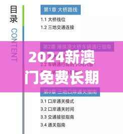 2024新澳门免费长期资料,深层解答解释落实_kit8.199