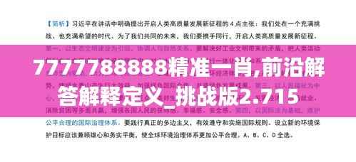 7777788888精准一肖,前沿解答解释定义_挑战版2.715