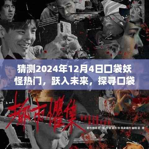 跃入未来，口袋妖怪新纪元奇幻之旅 2024年预测