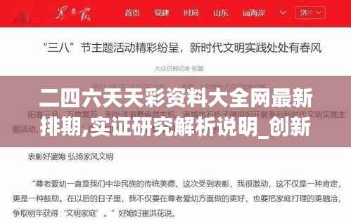 二四六天天彩资料大全网最新排期,实证研究解析说明_创新版4.335