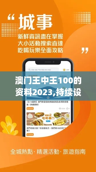 澳门王中王100的资料2023,持续设计解析_进阶版12.969