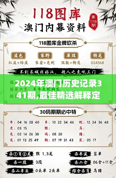 2024年澳门历史记录341期,最佳精选解释定义_MR9.353