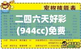 二四六天好彩(944cc)免费资料大全340期,全面说明解析_4DM8.152
