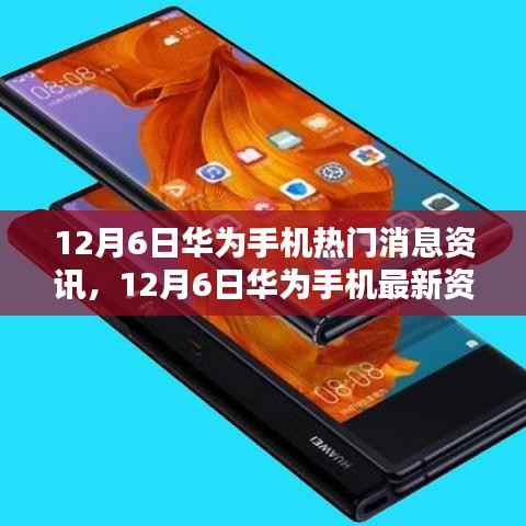 华为前沿资讯速递,12月6日热门手机动态与科技前沿资讯全览