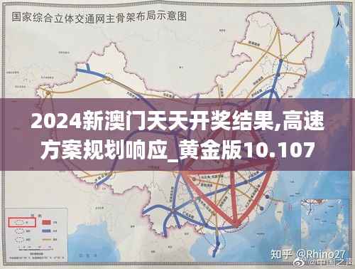 2024新澳门天天开奖结果,高速方案规划响应_黄金版10.107