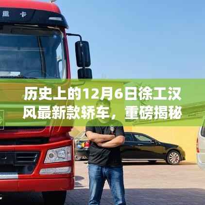 徐工汉风最新款轿车揭秘,引领时代风潮,历史12月6日重磅揭晓!