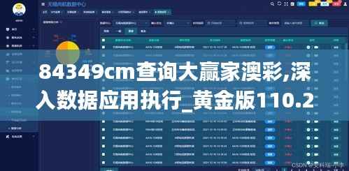 84349cm查询大赢家澳彩,深入数据应用执行_黄金版110.214