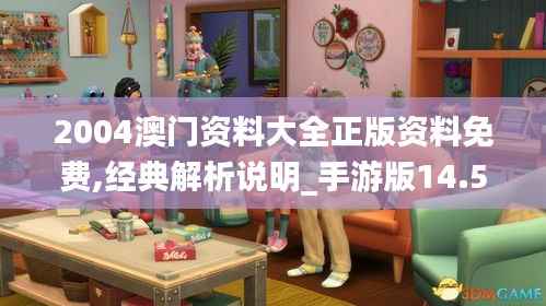 2004澳门资料大全正版资料免费,经典解析说明_手游版14.549