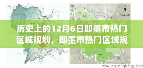 即墨市热门区域规划探索之旅，历史、自然与规划的不解之缘（12月6日回顾）