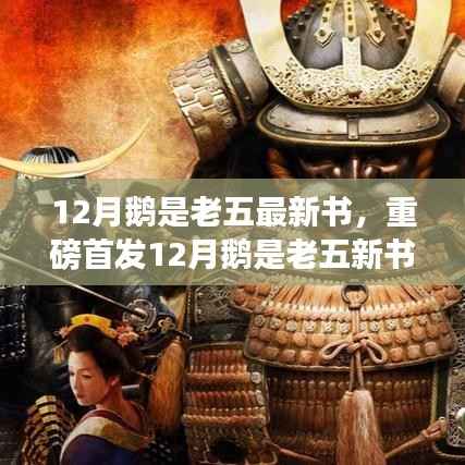 重磅首发，鹅是老五新书揭示高科技产品引领未来，体验前所未有的科技生活
