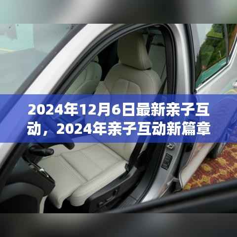 情感与科技的完美交融,2024年亲子互动新篇章