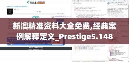 新澳精准资料大全免费,经典案例解释定义_Prestige5.148