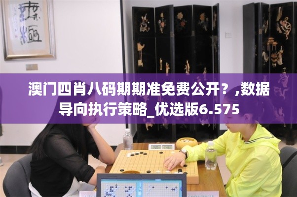 澳门四肖八码期期准免费公开?,数据导向执行策略_优选版6.575
