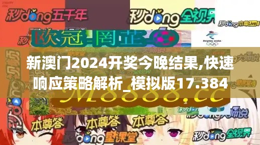 新澳门2024开奖今晚结果,快速响应策略解析_模拟版17.384