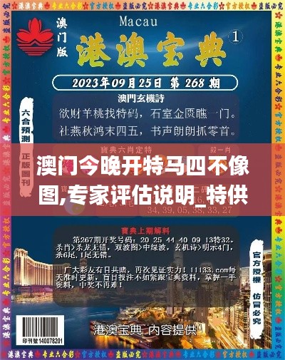 澳门今晚开特马四不像图,专家评估说明_特供版10.453