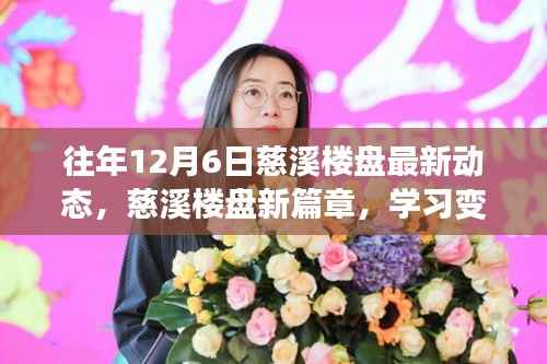 慈溪楼盘年终动态揭秘,学习变化的力量,塑造自信成就之旅