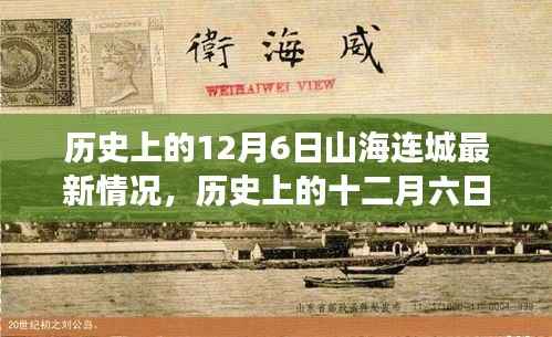 历史上的十二月六日,山海连城的时代印记与新旧交织最新动态