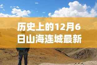 历史上的十二月六日,山海连城的时代印记与新旧交织最新动态
