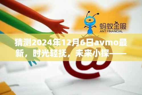 时光轻抚未来小探,记AVMO的2024年12月6日时光之旅
