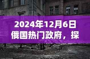 探秘俄国小巷深处的独特风味,政府隐藏小店的秘密之旅(2024年12月6日)