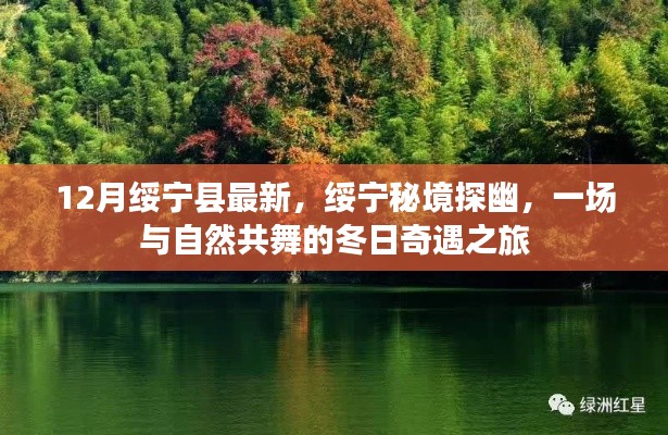 绥宁秘境探幽,与自然共舞的冬日奇遇之旅最新报道