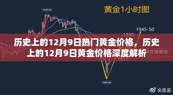 12月9日黄金价格深度解析,历史走势回顾与洞察