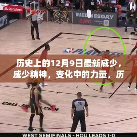 历史上的闪耀瞬间，威少精神与成就背后的力量——学习铸就自信与成就之路
