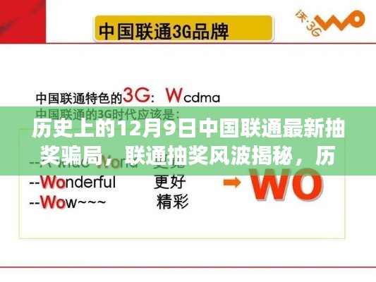 历史上的十二月九日中国联通抽奖风波揭秘,深度剖析骗局真相