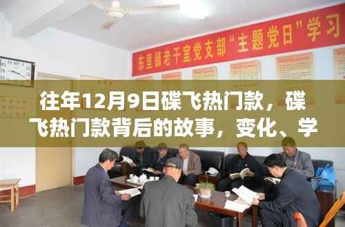 往年12月9日热门碟飞背后的故事，变化、学习与自信的力量展现风采