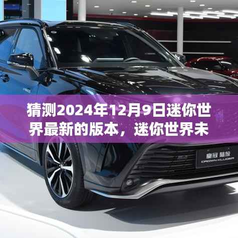 迷你世界未来版本动向预测,揭秘2024年12月9日新版本动向分析