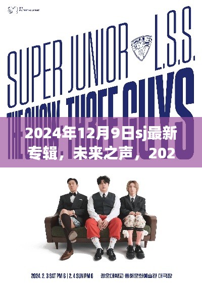 未来之声,SJ最新专辑科技重塑音乐梦想