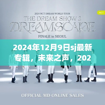 未来之声,SJ最新专辑科技重塑音乐梦想