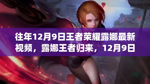 露娜王者归来,荣耀日常与友情暖阳,历年12月9日最新视频回顾